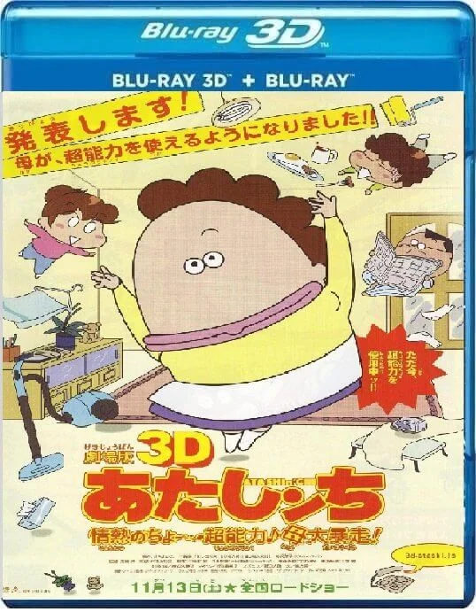 Gekijouban 3D Atashinchi 3D Blu Ray 2010