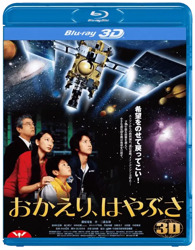 Welcome Home, Hayabusa 3D Blu Ray 2012